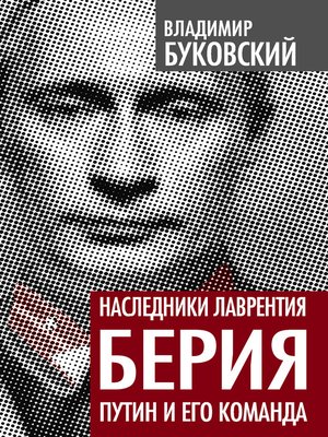 cover image of Наследники Лаврентия Берия. Путин и его команда